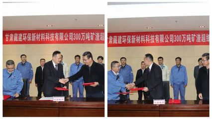 甘肅藏建環(huán)保新材料科技300萬噸冶金固廢超細(xì)粉環(huán)保建材項(xiàng)目正式簽約，開啟綠色建材新篇章