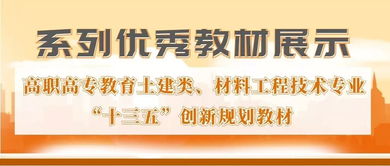 系列優秀教材展示∣高職高專教育土建類 材料工程技術專業創新規劃教材 新材料技術推廣服務
