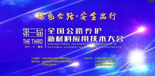 綠色公路連接未來，智慧出行新篇章 第三屆全國公路養護新材料應用技術大會在南京召開